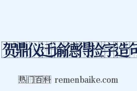 贺鼎仪迁谕德得捡字造句是什么意思的图片